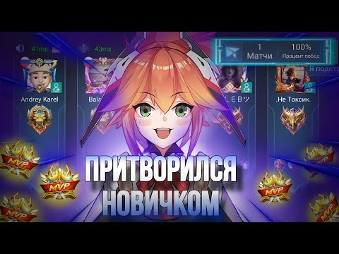 Видео: ПРИТВОРИЛСЯ НОВИЧКОМ НА ФАННИ В РАНДОМ ФУЛЛКЕ!! MOBILE LEGENDS BANG BANG!