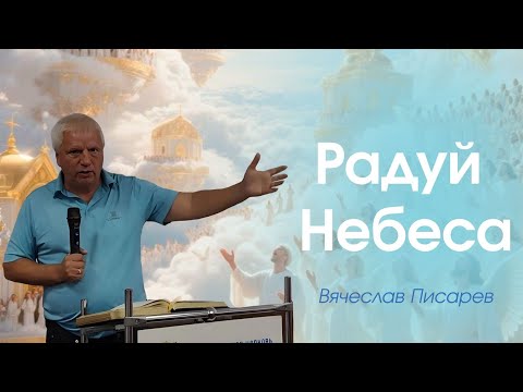 Видео: Писарев Вячеслав: "Радуй небеса"