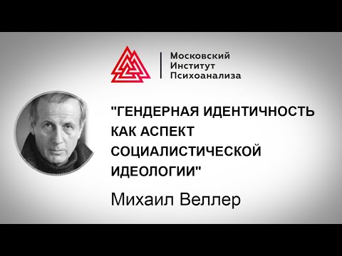 Видео: Лекция М.Веллера "Гендерная идентичность как аспект социалистической идеологии"