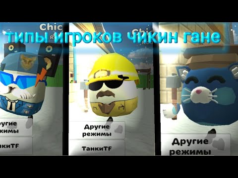 Видео: типы игроков в Чикен Гане третья часть