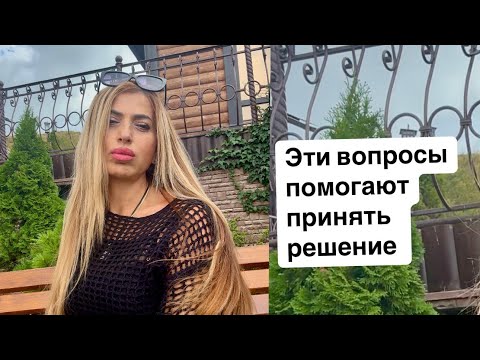 Видео: Как принять  правильное решение , задавая вопросы ? #лайфкоуч#сарамон#accessbars #осознанность 