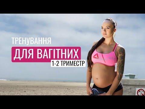 Видео: Тренування на все тіло для вагітних 1-2 триместр