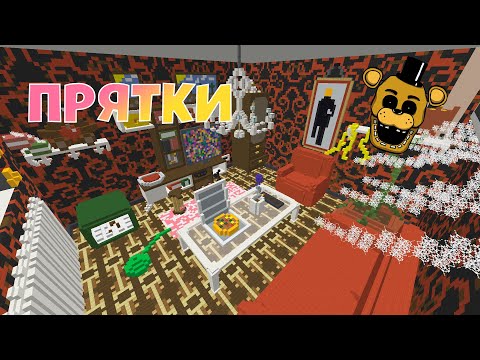 Видео: ПРЯТКИ ОТ ФНАФ В ГОСТИННОЙ! Майкнарфт прятки ящик фнаф!