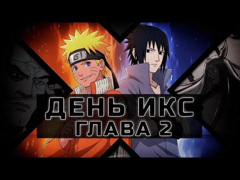 Видео: [День Икс #2] Школа мутантов и Церебро | Альтернативный Сюжет Наруто
