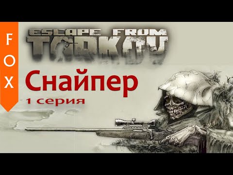 Видео: Escape from Tarkov, игра за снайпера.