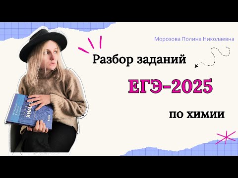 Видео: Разбор заданий тестовой части ЕГЭ-2025 по химии