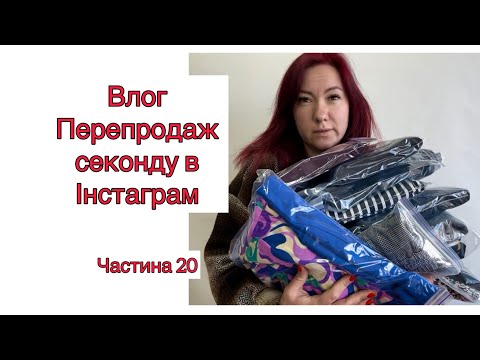Видео: Перепродаж секонд хенду в Інстаграм ( влог ), секонд, як заробіток (Частина 20) #секондхенд