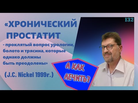 Видео: Простатит - болото и трясина, которые однако должны быть преодолены (J.C. Nickel 1999г.)