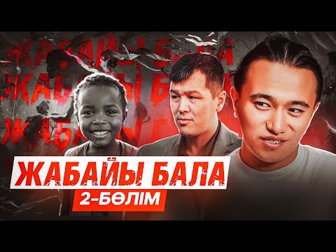 Видео: ЖАБАЙЫ БАЛА! 2-Бөлім!