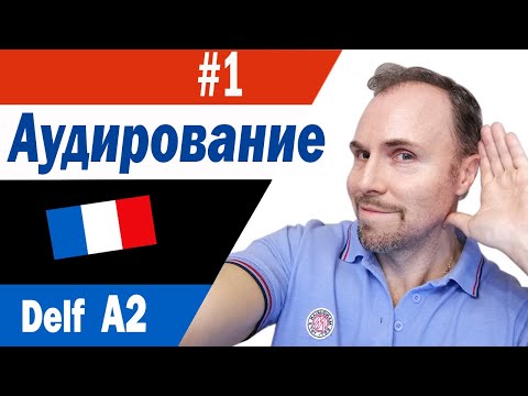 Видео: Французский язык. Тест на аудирование уровня Delf A2
