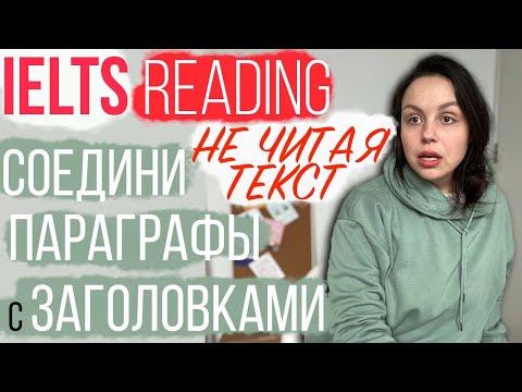 Видео: КАК СДАТЬ IELTS READING НА 8 (или 9): соединить заголовки с параграфами. Лайфхаки и разбор.