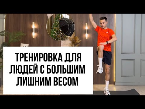 Видео: Тренировка для людей с большим лишним весом