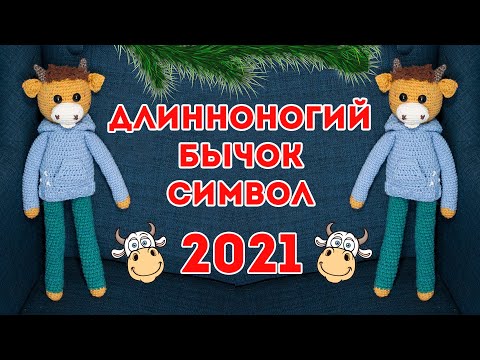 Видео: ДЛИННОНОГИЙ БЫЧОК 🐮 символ 2021 ГОДА, схемы вязания крючком