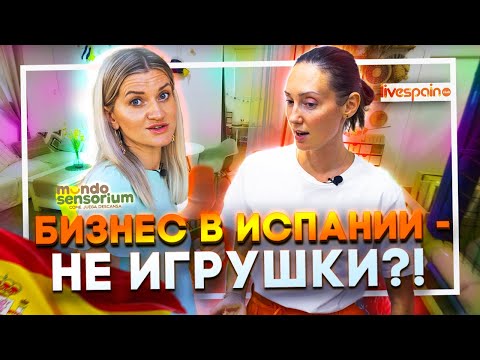 Видео: Бизнес в Испании - НЕ ИГРУШКИ! Детский центр в Испании