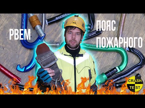 Видео: Сколько держит пояс пожарного ППС, карабин пожарный. Краштест от ИЦВР.РФ
