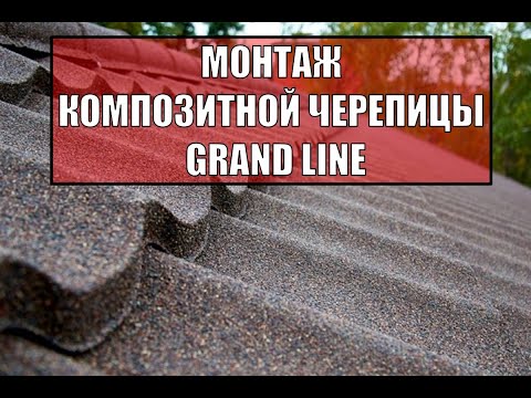 Видео: Монтаж композитной черепицы Grand Line. Плюсы и минусы   Видеоинструкция.