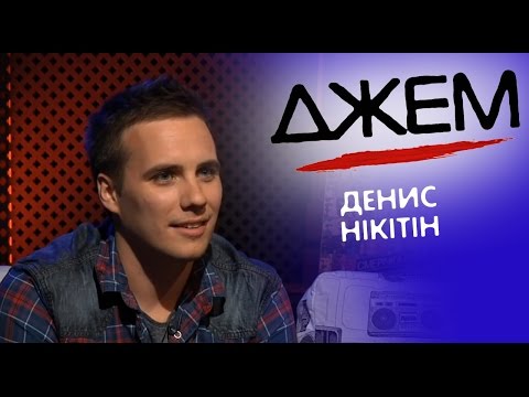 Видео: Денис Нікітін | ДЖЕМ