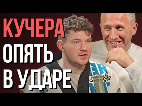 Видео: Разбор ОШИБОК Кучеры в подкасте Стаса Ай Как Просто