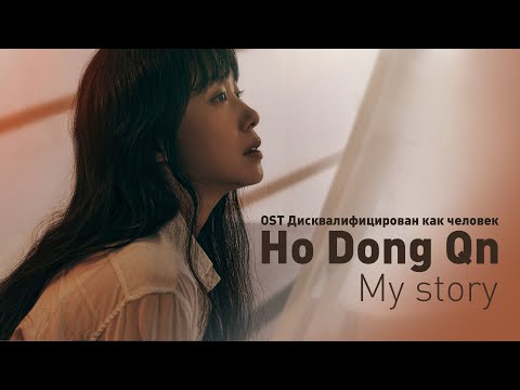 Видео: Ha Dong Qn - My Story (OST Дисквалифицирован как человек) (перевод на русский/кириллизация/текст)