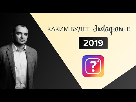 Видео: Каким будет Instagram в 2019 году