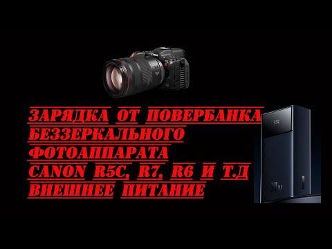Видео: Зарядка от повербанка,внешнее питание для беззеркального фотоаппарата Canon R5C, R7, R6 и других