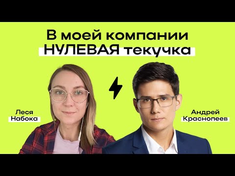 Видео: «В моей компании нулевая текучка». Леся Набока | Подкаст «Фабрика Гипотез»
