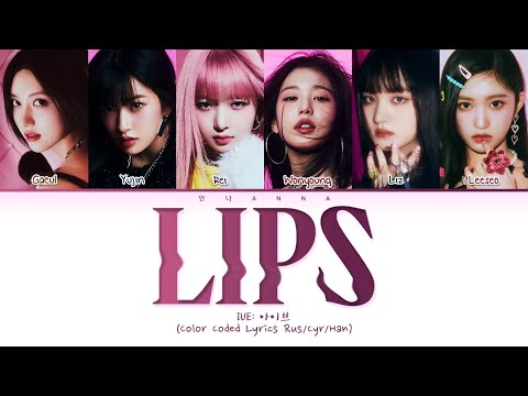 Видео: IVE Lips (Перевод на русский) (Color Coded Lyrics)