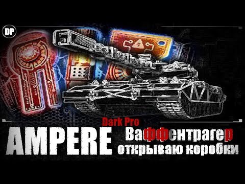 Видео: Ваффентрагер 2025 - ОТКРЫВАЮ КОРОБКИ ! Мир Танков
