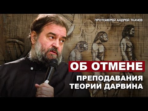 Видео: Об отмене преподавания теории Дарвина. Отец Андрей Ткачёв