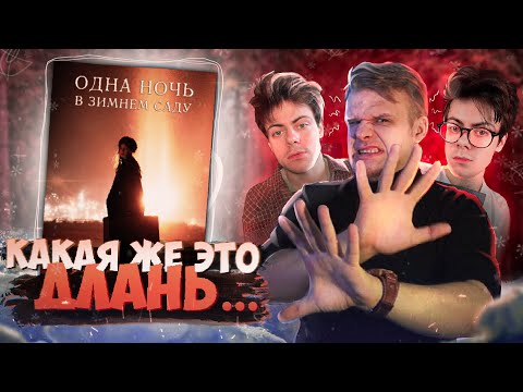 Видео: ОБЗОР НОВОЙ ХАЛТУРЫ ЛЖЕЦА ПОЛЯРНОГО // Одна ночь в зимнем саду (Александр Полярный) /ЛитПозор #31/