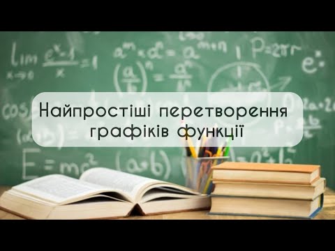 Видео: 9 клас. Алгебра. № 10. Найпростіші перетворення графіків функції