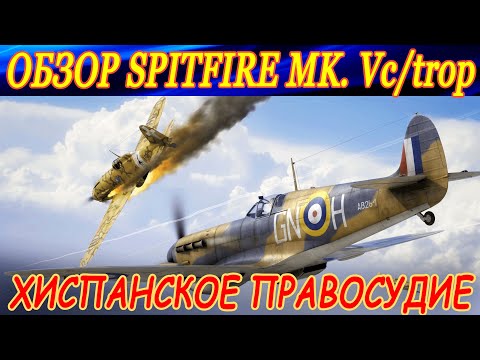 Видео: Обзор Spitfire Mk.Vc/trop. ХИСПАНСКОЕ ПРАВОСУДИЕ. War thunder реалистичные бои.