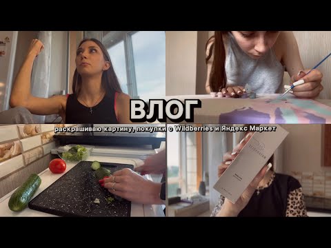 Видео: ВЛОГ // раскрашиваю картину, покупки с Wildberries и Яндекс Маркет