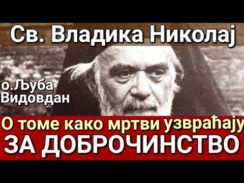 Видео: Св. Владика Николај - О ТОМЕ КАКО МРТВИ УЗВРАЋАЈУ ЗА ДОБРОЧИНСТВО