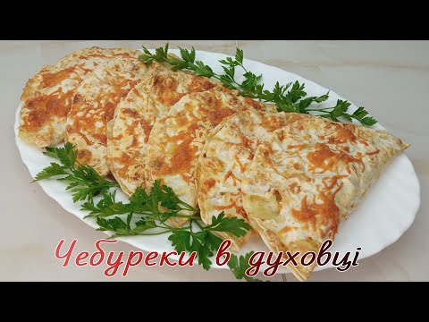 Видео: ЧЕБУРЕКИ В ДУХОВЦІ. ПИРІЖКИ З М'ЯСОМ З ЛАВАША. СОКОВИТІ ЧЕБУРЕКИ БЕЗ СМАЖЕННЯ.СМАЧНІ ЧЕБУРЕКИ.