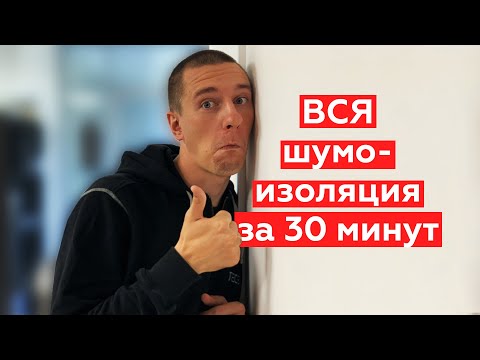 Видео: Все о шумоизоляции квартиры за 30 минут