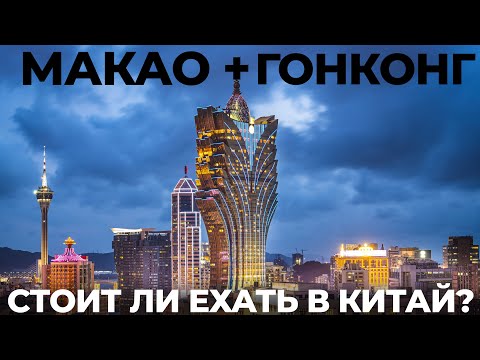 Видео: Китай. Макао. Почему дороже и лучше Гонконга? Китай или Португалия? Обзор: еда, цены, места, советы.