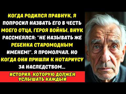 Видео: «Что за СТАРОМОДНОЕ имя?!» - внук отказался чтить память героя. Но не знал, что это имя было КЛЮЧОМ