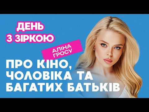 Видео: Аліна Гросу: хто чоловік, народження дитини, багаті батьки, головна роль в кіно