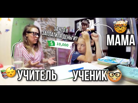 Видео: Притворяюсь УЧИТЕЛЕМ, который НИЧЕГО НЕ ЗНАЕТ, но БЕРЕТ ЗА ЭТО ДЕНЬГИ | РЕАКЦИЯ УЧЕНИКА С МАМОЙ