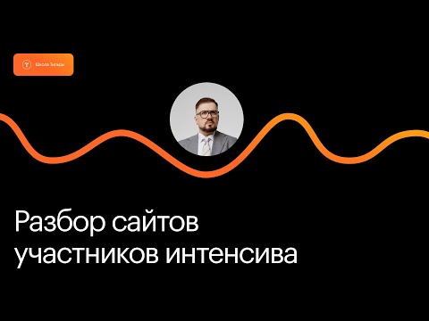 Видео: Разбор сайтов участников интенсива. 10 октября 2025.