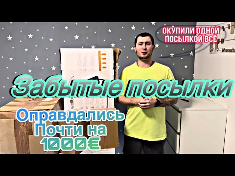Видео: Распаковка потерянных посылок/С каждым разом всё интереснее