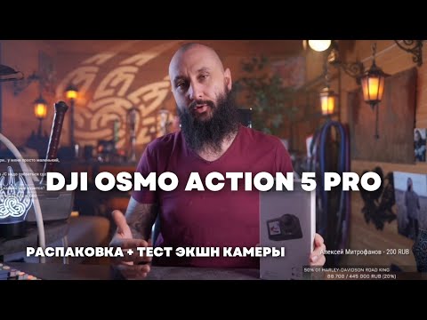 Видео: Моя первая экшн-камера DJI Osmo Action 5 PRO