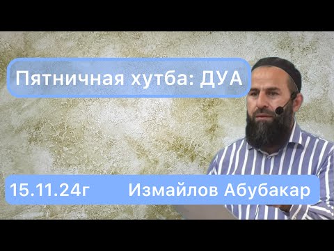 Видео: 15.11.24г          Пятничная хутба: ДУА (Даьлага кхайкар)         Измайлов Абубакар