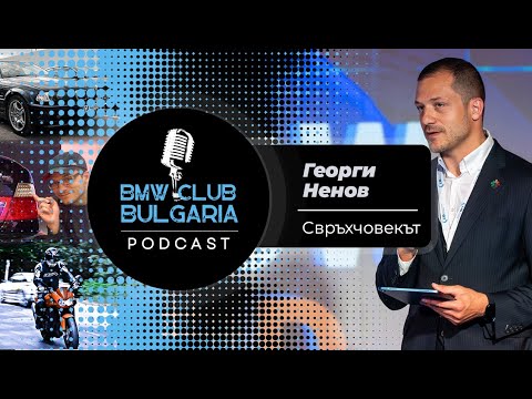 Видео: Георги Ненов - Свръхчовекът! BMW Club BG Podcast ep 15