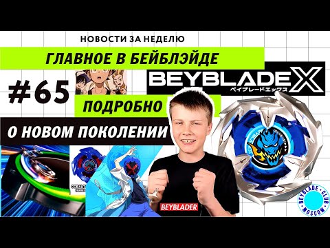 Видео: НОВОСТИ В МИРЕ БЕЙБЛЭЙД #65 / Подробный разбор нового поколения Бейблэйда 2023 / BeybladeX