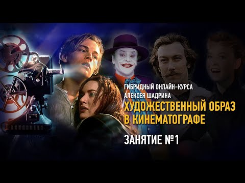 Видео: Художественный образ в Кино. Занятие №1. Алексей Шадрин
