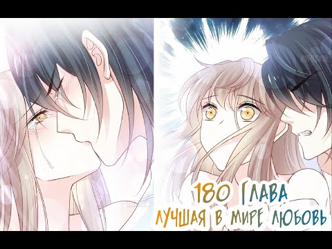 Видео: Озвучка манги "Лучшая в мире любовь" / "Первая наложница в Поднебесной" 180 глава