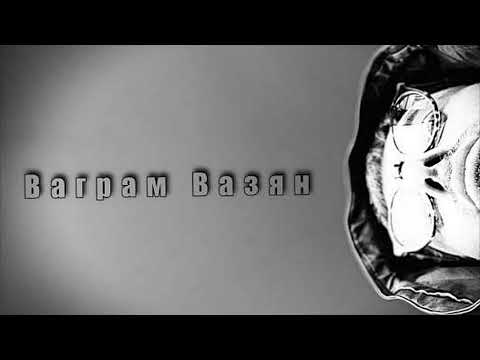 Видео: Ваграм Вазян - Лучшие песни