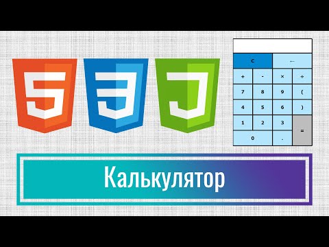 Видео: Как написать простой калькулятор на Java Script с поддержкой приоритетов